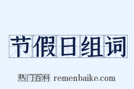 节假日组词是什么意思的图片
